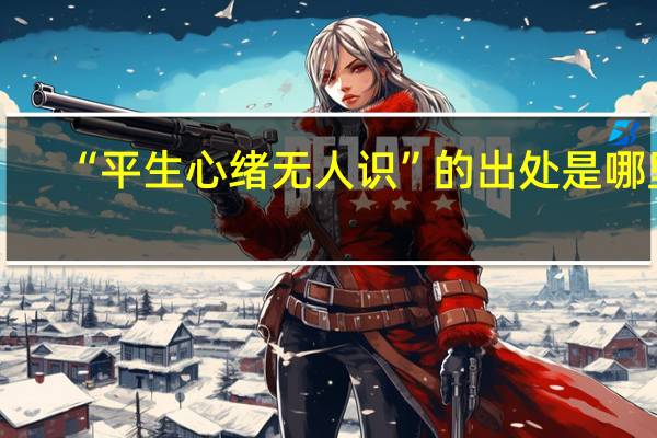 “平生心绪无人识”的出处是哪里