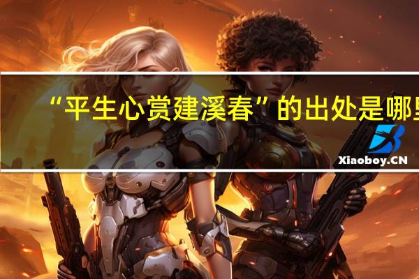 “平生心赏建溪春”的出处是哪里