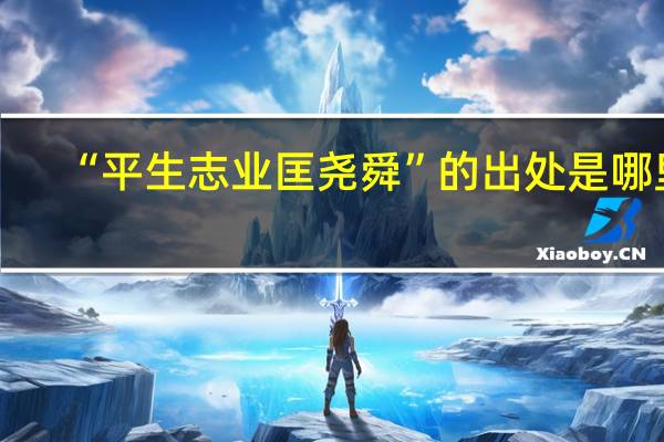 “平生志业匡尧舜”的出处是哪里