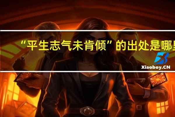 “平生志气未肯倾”的出处是哪里