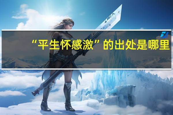 “平生怀感激”的出处是哪里