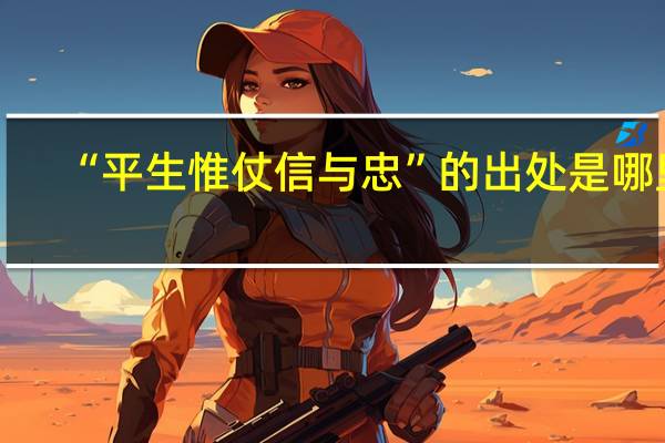 “平生惟仗信与忠”的出处是哪里