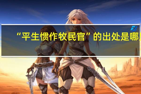 “平生惯作牧民官”的出处是哪里