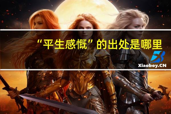 “平生感慨”的出处是哪里