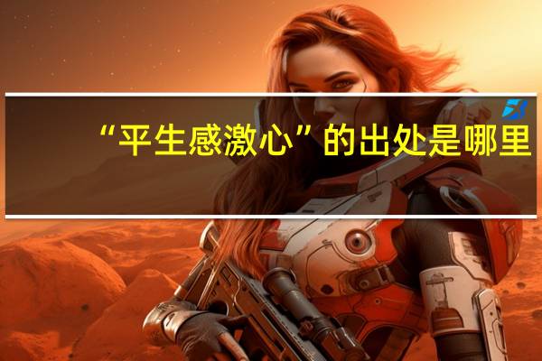 “平生感激心”的出处是哪里