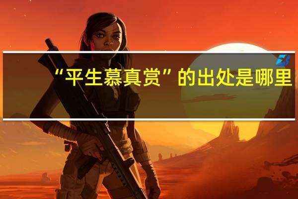 “平生慕真赏”的出处是哪里