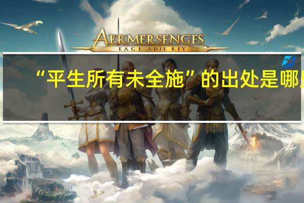 “平生所有未全施”的出处是哪里