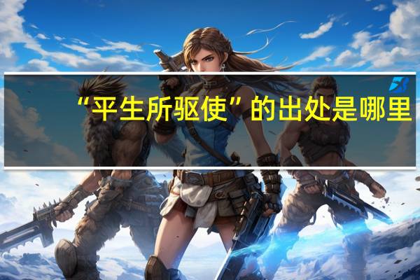 “平生所驱使”的出处是哪里