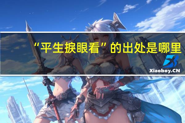 “平生捩眼看”的出处是哪里