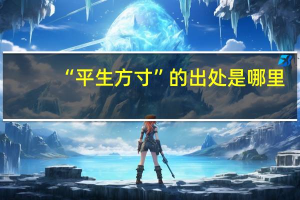 “平生方寸”的出处是哪里