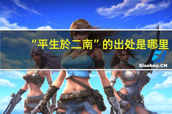 “平生於二南”的出处是哪里