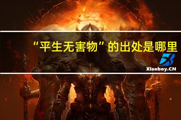 “平生无害物”的出处是哪里