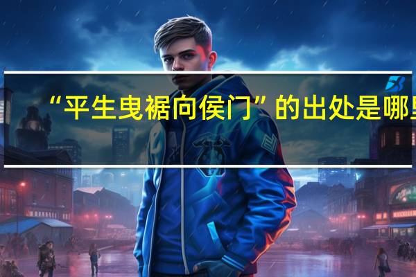 “平生曳裾向侯门”的出处是哪里
