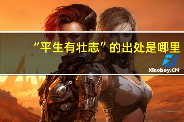 “平生有壮志”的出处是哪里