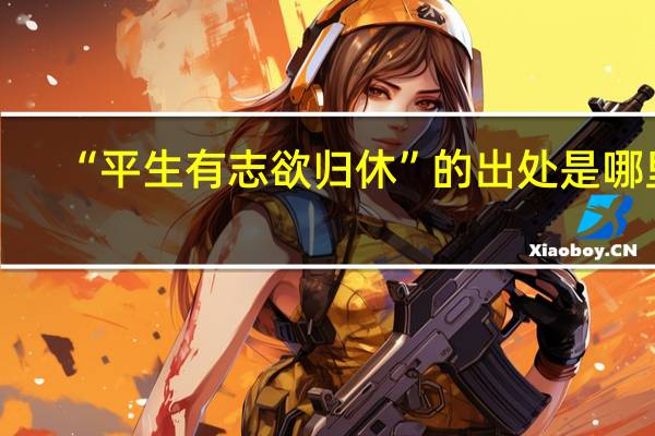 “平生有志欲归休”的出处是哪里