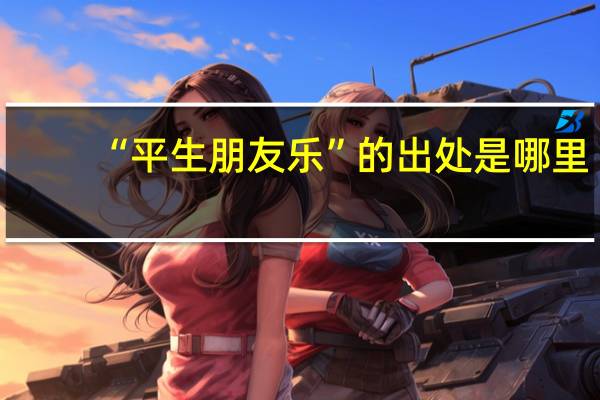 “平生朋友乐”的出处是哪里