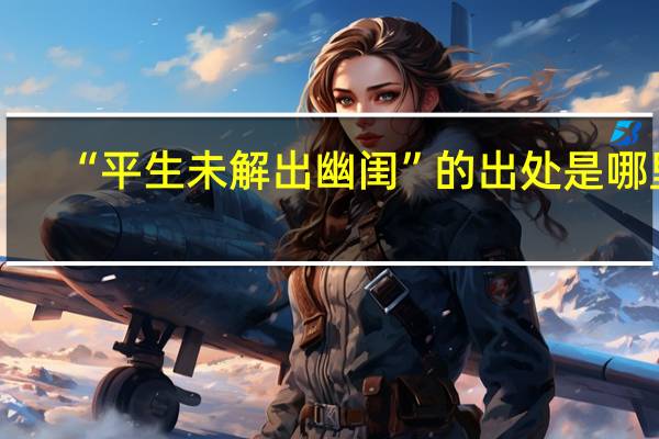 “平生未解出幽闺”的出处是哪里