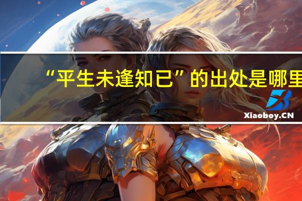 “平生未逢知已”的出处是哪里