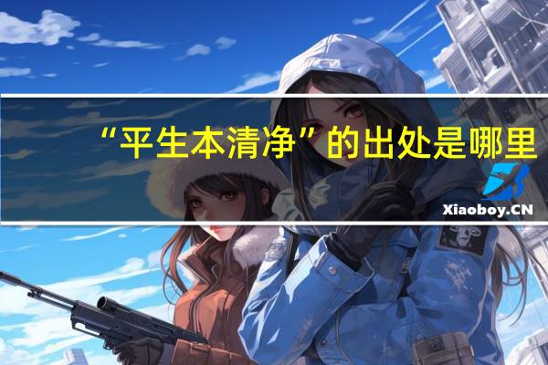 “平生本清净”的出处是哪里