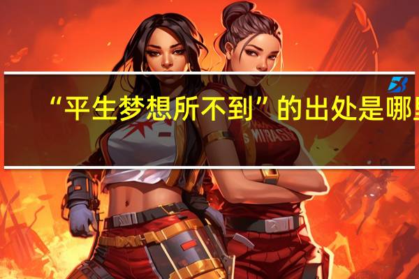 “平生梦想所不到”的出处是哪里