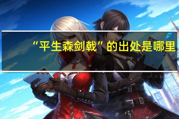 “平生森剑戟”的出处是哪里