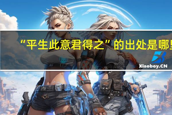 “平生此意君得之”的出处是哪里