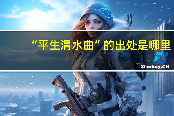 “平生渭水曲”的出处是哪里