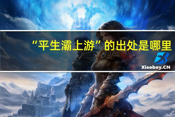 “平生灞上游”的出处是哪里