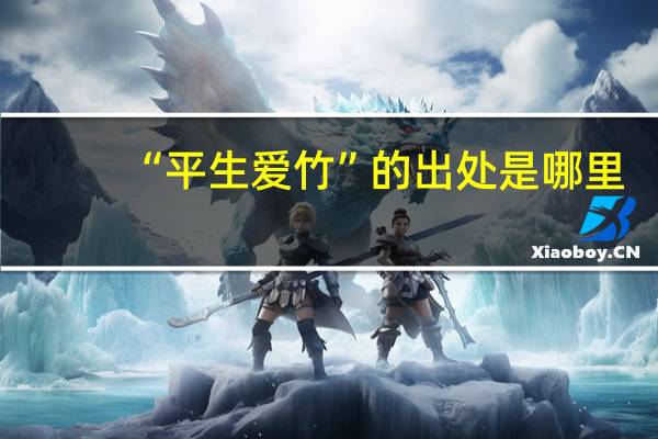 “平生爱竹”的出处是哪里
