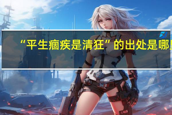 “平生痼疾是清狂”的出处是哪里