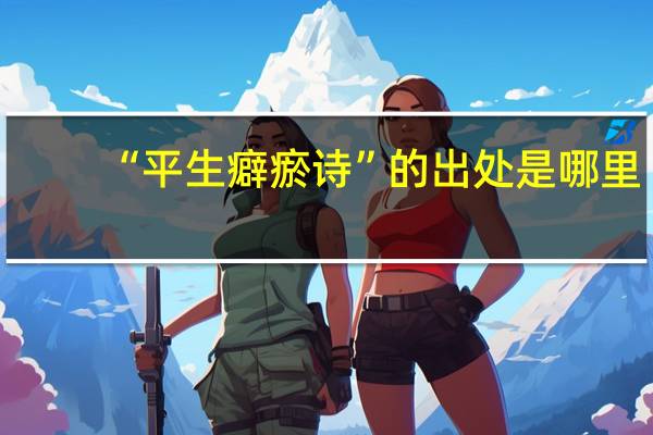 “平生癖瘀诗”的出处是哪里