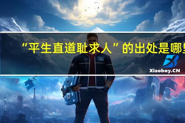 “平生直道耻求人”的出处是哪里