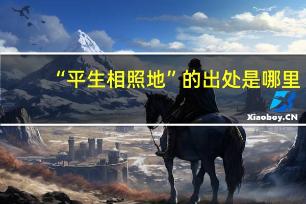 “平生相照地”的出处是哪里