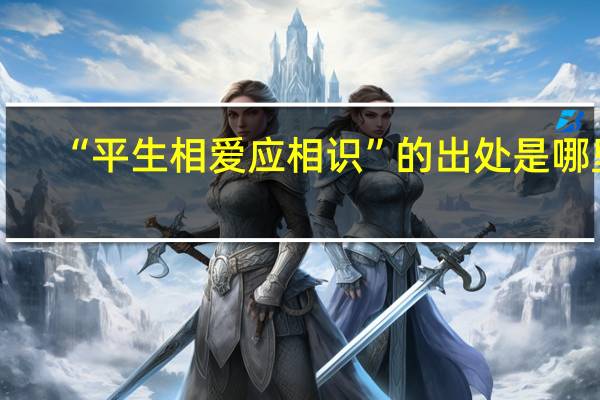 “平生相爱应相识”的出处是哪里