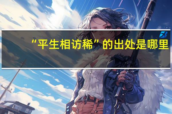 “平生相访稀”的出处是哪里