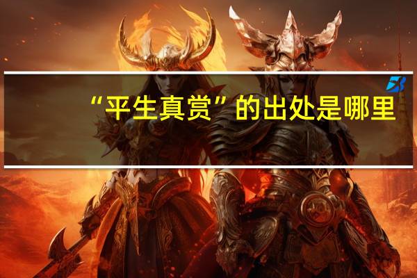 “平生真赏”的出处是哪里