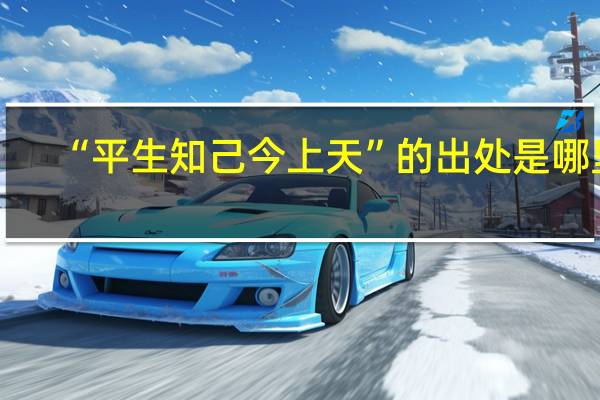 “平生知己今上天”的出处是哪里