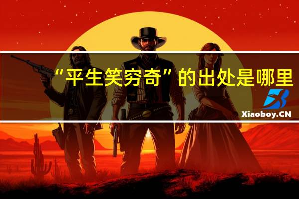 “平生笑穷奇”的出处是哪里