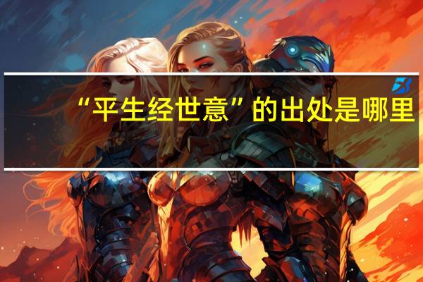 “平生经世意”的出处是哪里