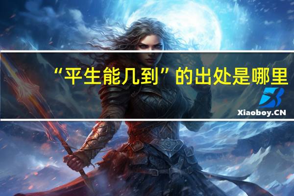 “平生能几到”的出处是哪里