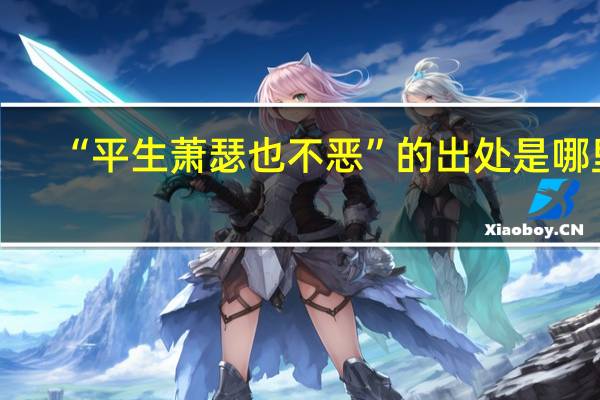 “平生萧瑟也不恶”的出处是哪里