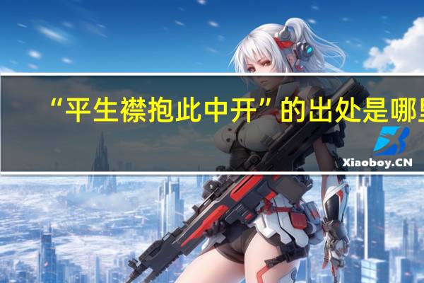 “平生襟抱此中开”的出处是哪里