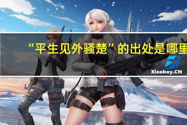 “平生见外骚楚”的出处是哪里