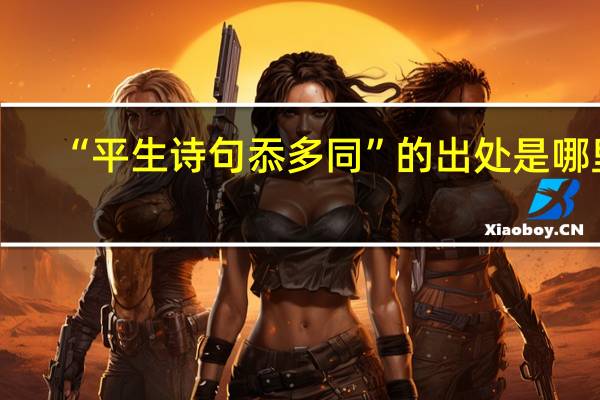 “平生诗句忝多同”的出处是哪里