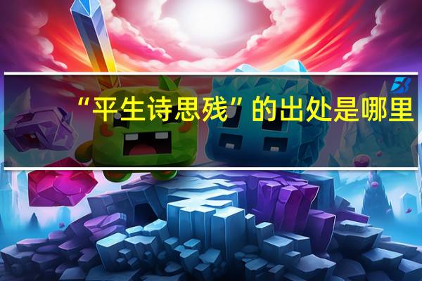 “平生诗思残”的出处是哪里