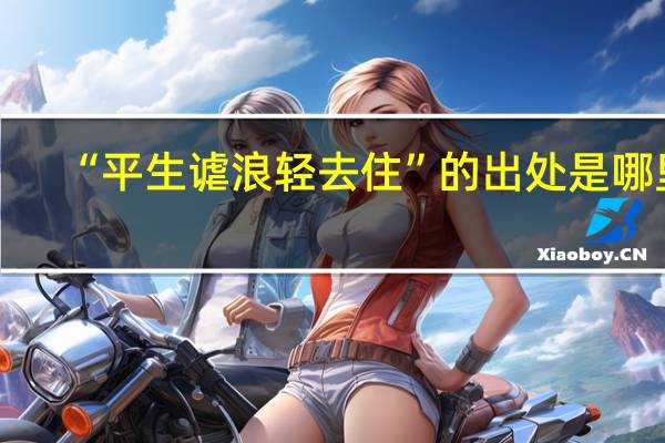 “平生谑浪轻去住”的出处是哪里