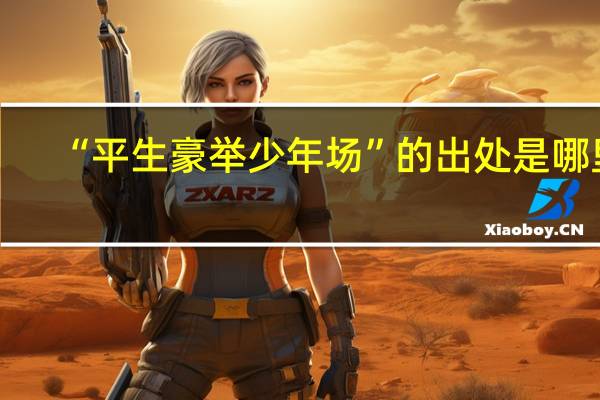 “平生豪举少年场”的出处是哪里