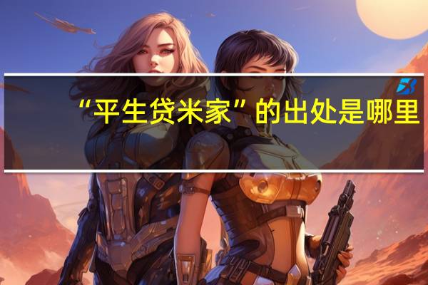“平生贷米家”的出处是哪里