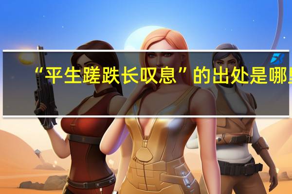 “平生蹉跌长叹息”的出处是哪里