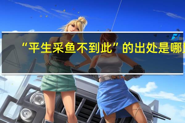 “平生采鱼不到此”的出处是哪里